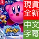 【一起玩】NS Switch 星之卡比 新星同盟(第一代) 中文版 Kirby Star Allies (現貨全新)