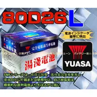 在飛比找蝦皮購物優惠-【電池達人】YUASA 台灣湯淺 汽車電池 100D26L 