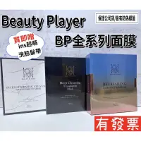 在飛比找蝦皮購物優惠-【現貨 Beauty player】 正品公司貨 BP清潔面