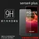 超高規格強化技術 SHARP 夏普 AQUOS sense4 plus SH-S40P 鋼化玻璃保護貼 9H 螢幕保護貼 鋼貼 鋼化貼 玻璃貼 玻璃膜 保護膜 手機膜