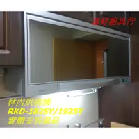 在飛比找蝦皮購物優惠-【大台北】  RKD-182SL 林內烘碗機 rkd182s