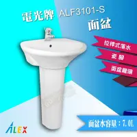 在飛比找Yahoo!奇摩拍賣優惠-ALEX 電光牌 ALF3101-S 面盆 洗臉盆 配長瓷腳