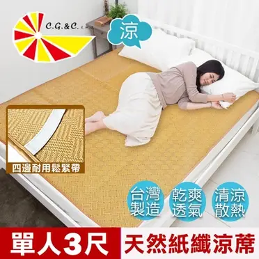 凱蕾絲帝 天然舒爽軟床專用透氣紙纖單人涼蓆 3尺