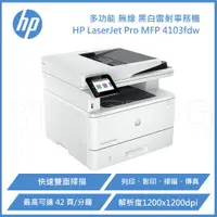 在飛比找ETMall東森購物網優惠-HP LaserJet Pro MFP 4103fdw 黑白