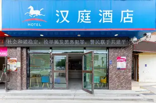 漢庭酒店(西寧火車站店)Hanting Hotel (Xi'ning Railway Station)