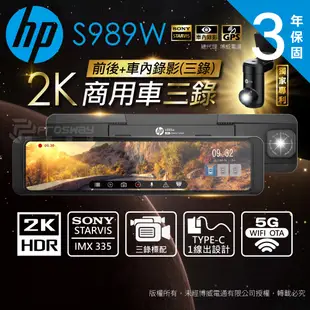 【送安裝+128G】HP惠普 S989W 2K HDR 三錄 WIFI 科技執法 行車紀錄器 (7.4折)