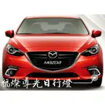 【昱光】汽車改裝精品馬3 福燦 半導光日行燈 MAZADA 2015 帶走價