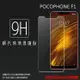 超高規格強化技術 MI 小米 POCOPHONE F1 M1805E10A 鋼化玻璃保護貼 9H 螢幕保護貼 鋼貼 鋼化貼 玻璃貼 玻璃膜 保護膜 手機膜