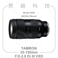 在飛比找Yahoo!奇摩拍賣優惠-恩崎科技 TAMRON 35-150mm F/2-2.8 D