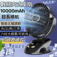 在飛比找蝦皮購物優惠-【台灣現貨】夾式電風扇 10000mAh 智能數顯夾子風扇 