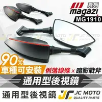 在飛比找樂天市場購物網優惠-【JC-MOTO】 MAGAZI MG1910 後照鏡 暗影