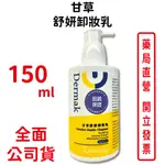 德妍思甘草舒妍卸妝乳 150ML/瓶 甘草萃取 極簡配方 台灣公司貨