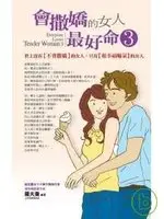 在飛比找TAAZE讀冊生活優惠-會撒嬌的女人，最好命（3） (二手書)