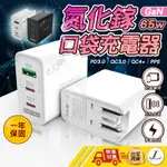 【GAN 65W】充電器 氮化鎵充電器 PD3.0 快充 65W充電頭 多孔充電頭 2C1A 筆電充電器 台灣公司貨