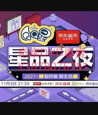 在飛比找Yahoo!奇摩拍賣優惠-DVD 2021年 2021京東星品之夜/京東超市星品之夜 