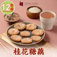 在飛比找PChome24h購物優惠-上海鄉村-桂花糖藕12包(270g±10%/固形物160g/