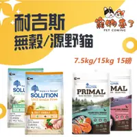 在飛比找蝦皮購物優惠-【耐吉斯SOLUTION】貓飼料 超級無穀 源野高蛋白 大包