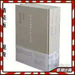 全新/柳如是別傳(全三冊陳寅恪集)