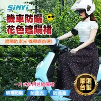 在飛比找PChome24h購物優惠-機車防曬花色遮陽裙