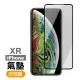 iPhoneXR 防窺氣墊9H鋼化膜手機保護貼(XR保護貼 XR鋼化膜)