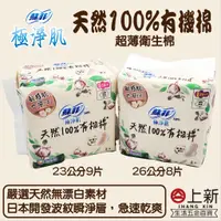 在飛比找蝦皮購物優惠-台南東區 蘇菲 極淨肌 天然100%有機棉 衛生棉 23公分