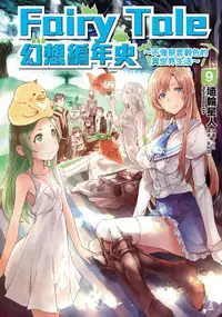 在飛比找誠品線上優惠-Fairy Tale幻想編年史: 不懂察言觀色的異世界生活 