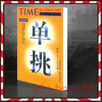 在飛比找蝦皮購物優惠-時代英語單挑1000  (TIME Key Word 100