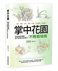 在飛比找TAAZE讀冊生活優惠-掌中花園 : 從植栽到養護,熱門療癒系盆栽的不敗栽培術―多肉