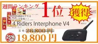 在飛比找Yahoo!奇摩拍賣優惠-【日本品牌】V4 interphone 四人通話 安全帽藍芽