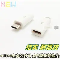 在飛比找ETMall東森購物網優惠-安卓micro usb公對母 充電線延長轉換頭 手機平板 數