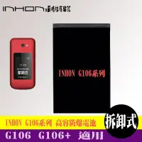 在飛比找Yahoo!奇摩拍賣優惠-INHON G106 G106+ 專用手機 高容防爆電池