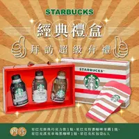 在飛比找PChome24h購物優惠-STARBUCKS星巴克經典咖啡飲品禮盒x2盒