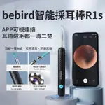 BEBIRD 智能可視採耳棒 R1S 小米有品 可視掏耳棒 耳朵內視鏡 挖耳朵 掏耳棒 挖耳棒 挖耳屎 掏耳屎