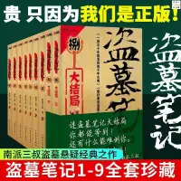 在飛比找蝦皮購物優惠-正版新書&盜墓筆記全套9冊盜墓筆記十年之約藏海花小說全集南派