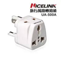 在飛比找蝦皮購物優惠-(不挑色)【NICELINK】《全球通用型》旅行萬用轉接頭 