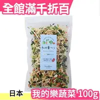 在飛比找樂天市場購物網優惠-日本原裝 山下屋莊介 我的樂蔬菜 100g 日本國產野菜 乾