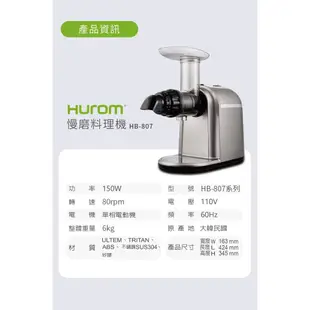 HUROM 慢磨料理機 HB-807 料理機 果汁機 慢磨機 冰淇淋機 研磨機 調理機 咖啡 下午茶 點心 父親節禮物