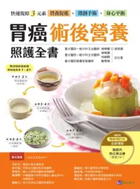 在飛比找樂天市場購物網優惠-【電子書】胃癌術後營養照護全書 [暢銷增訂版]：快速復原三元