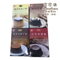 在飛比找蝦皮購物優惠-【家家酒烘焙材料行】台灣新光洋菜 鮮奶酪粉 巧克力布丁粉 雞