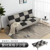在飛比找ETMall東森購物網優惠-【IDEA】復古菱格紋三段調整式沙發床(DIY款)