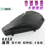 KOSO｜凱爾拍賣DRG 空濾外蓋 卡夢壓紋 空濾蓋 空濾飾蓋 適用 SYM DRG 龍 158 附發票 DRG2.0