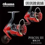 【琪琪釣具紡】OKUMA 2020新款 PISCESIII 雙魚三代