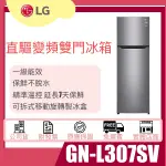 【姿芳電器王】LG 樂金 253L 一級能效直驅變頻上下門冰箱 / 精緻銀 GN-L307SV 送基本安裝