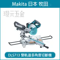 在飛比找樂天市場購物網優惠-MAKITA 牧田 DLS713Z 充電式雙軌多角度切斷機 