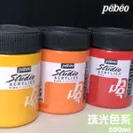 『129.ZSART』PEBEO 貝碧歐 高濃度 壓克力珠光色系 不透明 透明 壓克力 丙烯 500ML / 單罐