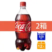 在飛比找PChome24h購物優惠-【Coca-Cola 可口可樂】920ml X12入(兩箱)