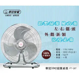 華冠18吋鋁葉 桌扇 工業扇 電扇 立扇 電風扇 風扇FT-187