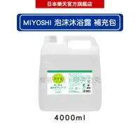 在飛比找樂天市場購物網優惠-MIYOSHI 玉之肌 無添加泡沫沐浴露補充包4000ml【