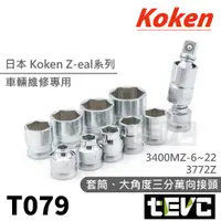 在飛比找蝦皮購物優惠-《tevc》T079 日本 Koken 三分 六角 套筒 零