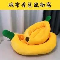 在飛比找樂天市場購物網優惠-【珍愛頌】LF009 可拆洗 寵物香蕉窩 香蕉床 寵物床 寵